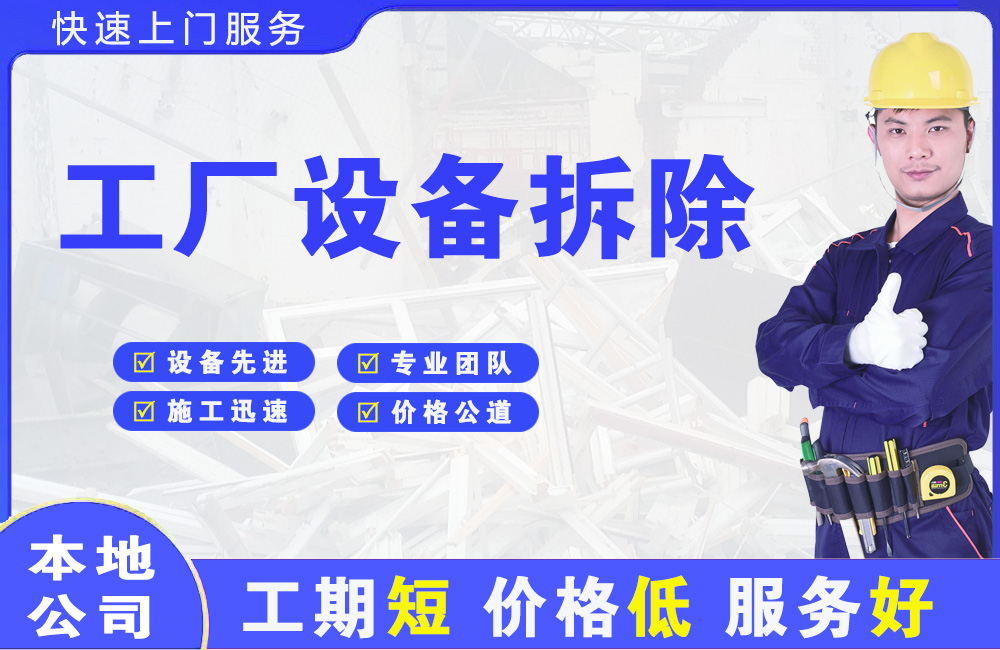 莒县工厂设备拆除